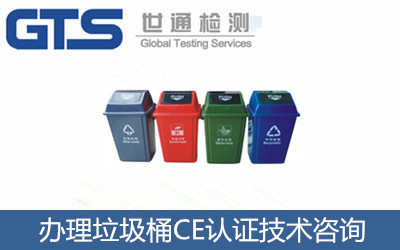 办理垃圾桶CE认证技术咨询 办理垃圾桶CE认证技术咨询