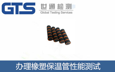 恒宝公司办理橡塑保温管性能测试