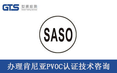 惠达卫浴办理浴缸PVOC认证技术咨询服务