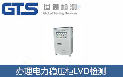 浙进公司成功办理电力稳压柜LVD检测