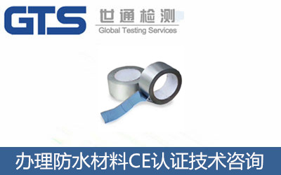 办理防水材料CE认证技术咨询