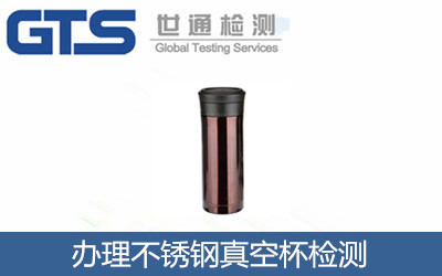 办理不锈钢真空杯检测