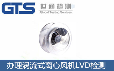 克洛特公司办理涡流式离心风机LVD检测