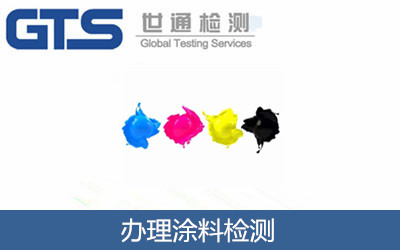 办理涂料检测