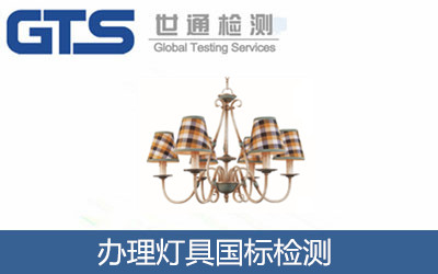 办理灯具国标检测