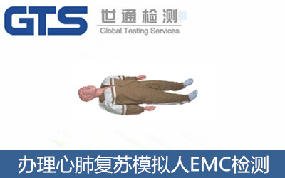 宏廉公司成功办理心肺复苏模拟人EMC检测