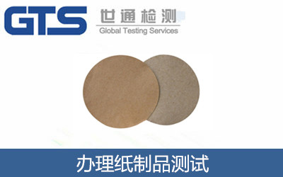 办理纸制品测试