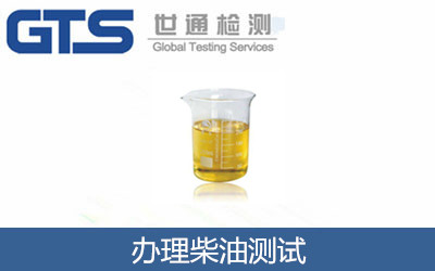 办理柴油测试
