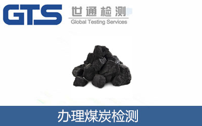 办理煤炭检测