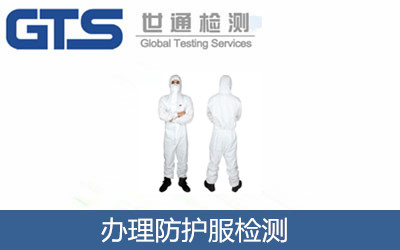 恒发公司成功办理防护服GBT29511测试