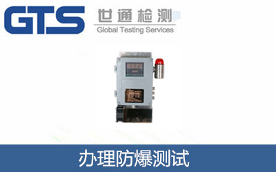 办理防爆测试GB国标标准是什么？