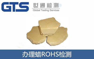 聚冠公司成功办理蜡ROHS检测