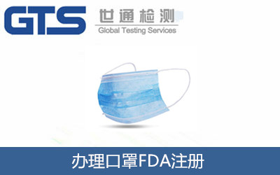 仕麦康公司成功办理口罩FDA注册