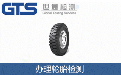办理轮胎检测