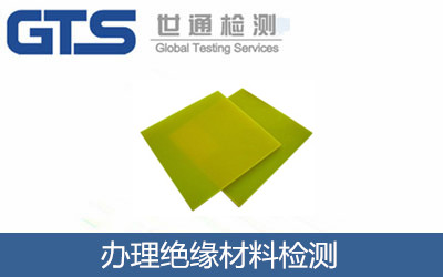 办理绝缘材料检测