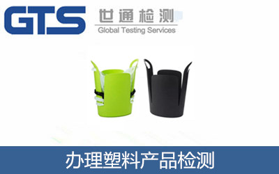 办理塑料产品检测