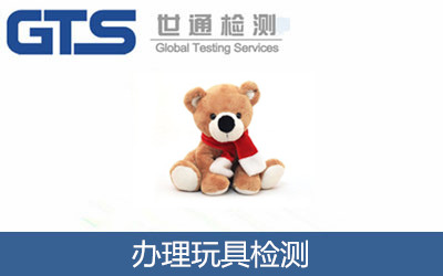 办理玩具检测