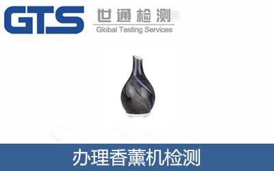 办理香薰机检测