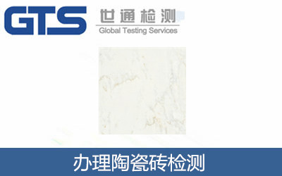 办理陶瓷砖检测