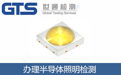 办理半导体照明检测
