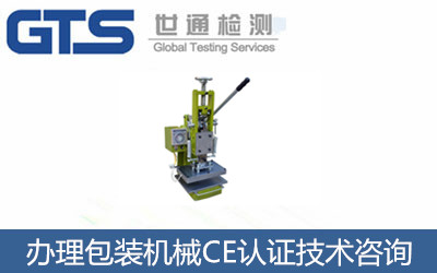 办理包装机械CE认证技术咨询