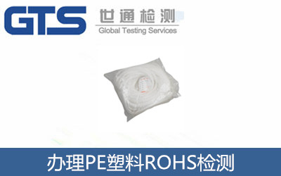 郑威五金公司成功办理PE塑料ROHS检测