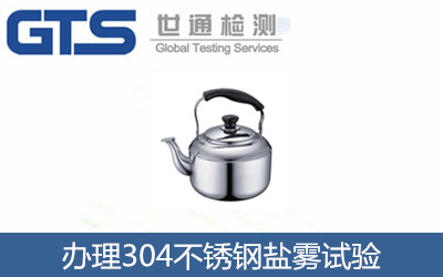 办理304不锈钢盐雾试验