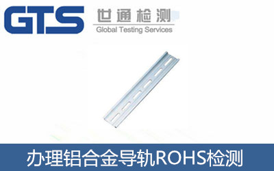 美固公司成功办理铝合金导轨ROHS检测