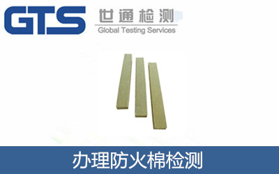 办理防火棉检测