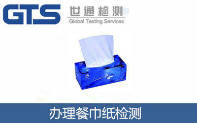 办理餐巾纸检测