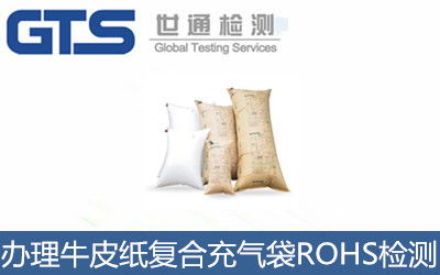 奋宇公司成功办理牛皮纸复合充气袋ROHS检测