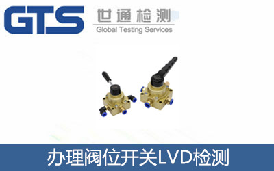 宝甲金公司成功办理阀位开关LVD检测