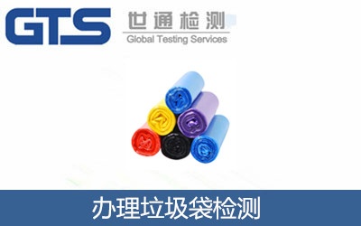 办理垃圾袋检测