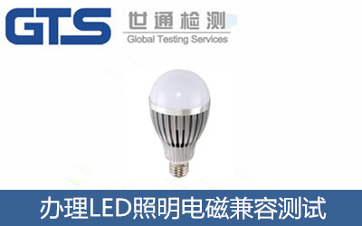 LED照明办理我国电磁兼容测试标准