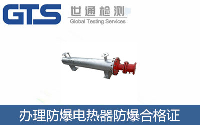 庄胡公司成功防爆电热器办理防爆合格证