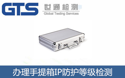 手提箱IP防护等级检测怎么办理？