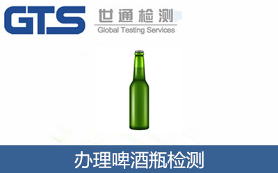 办理啤酒瓶检测 办理啤酒瓶检测