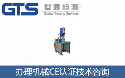 机械设备CE技术咨询