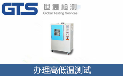高低温试验怎么办理？
