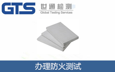 办理防火测试
