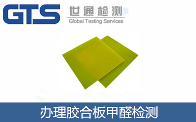 康普恩公司成功办理胶合板甲醛检测