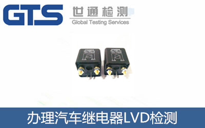 伟松公司成功办理汽车继电器LVD检测