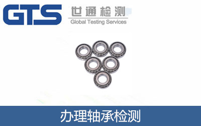 办理轴承检测