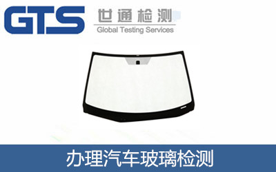 办理汽车玻璃检测