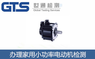 办理家用小功率电动机检测