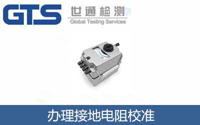 卡邦公司成功办理接地电阻校准
