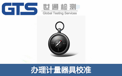 科鹿公司成功办理计量器具校准