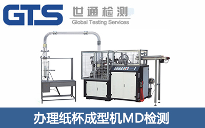 大桥公司成功办理纸杯成型机MD检测