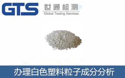 云田公司成功办理白色塑料粒子成分分析