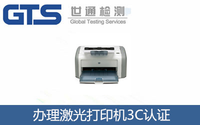 办理激光打印机3C认证 办理激光打印机3C认证